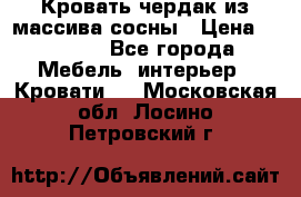 Кровать чердак из массива сосны › Цена ­ 9 010 - Все города Мебель, интерьер » Кровати   . Московская обл.,Лосино-Петровский г.